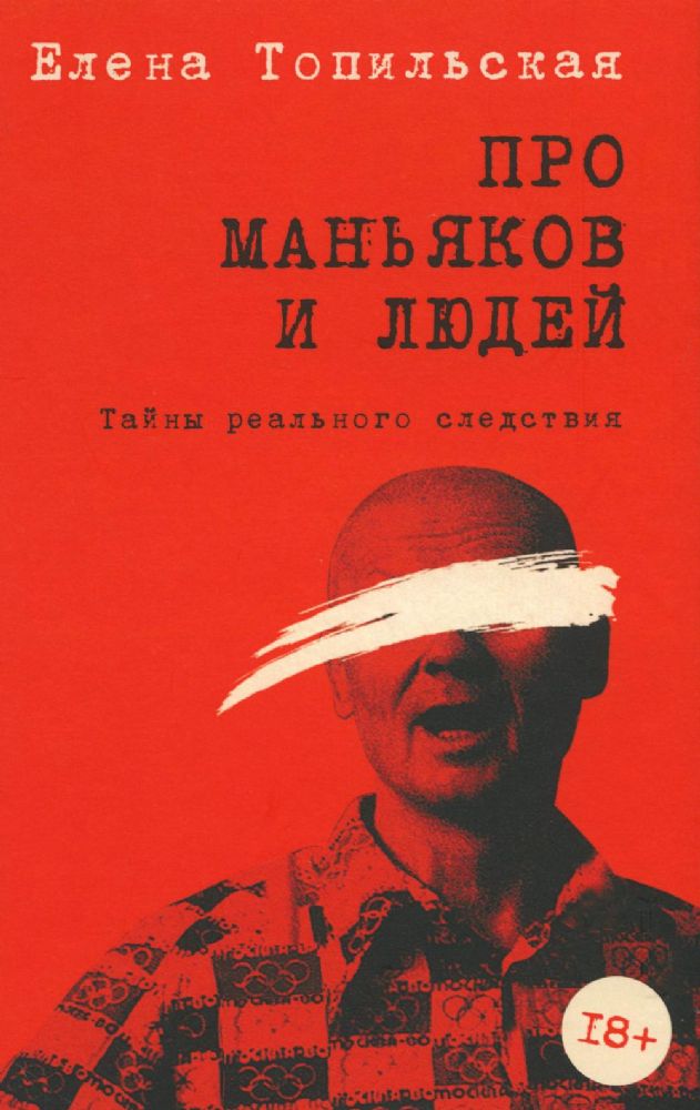 Про маньяков и людей. Тайны реального следствия