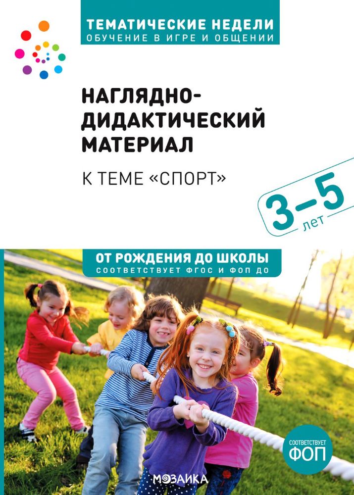 Тема недели Спорт. 3–5 лет: Наглядно-дидактический материал