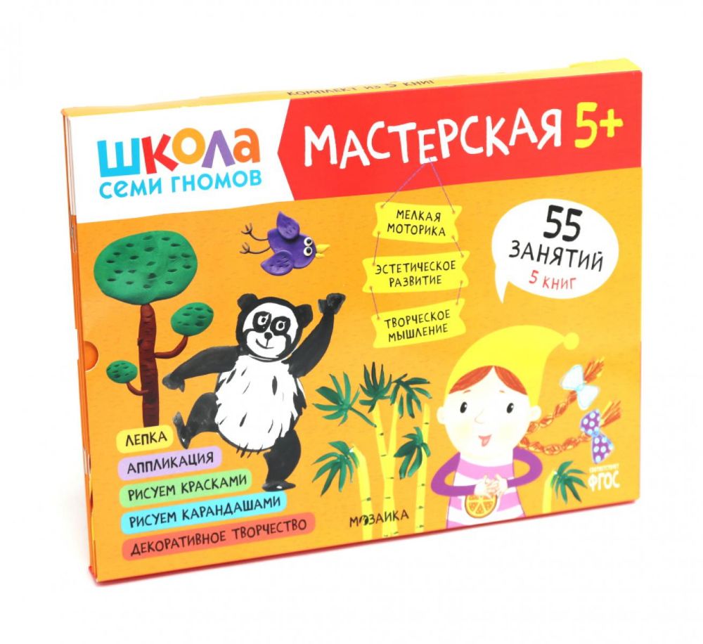 Школа семи гномов. Мастерская 5+ (набор из 5 альбомов для творчества)