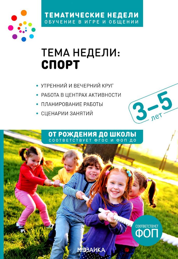 Тема недели Спорт. Для работы с детьми 3-5 лет