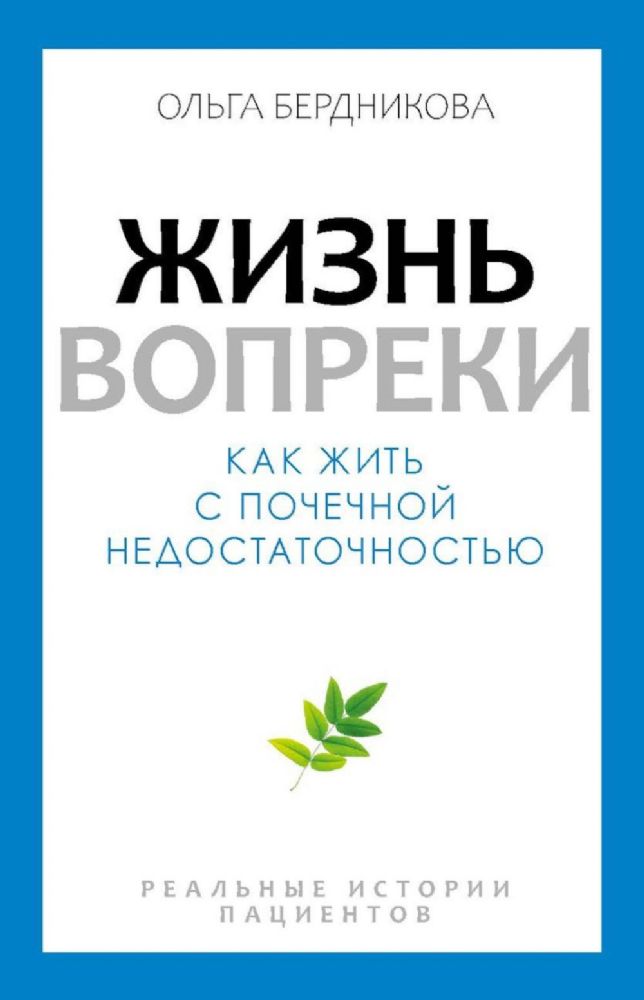 Жизнь вопреки. Как жить с почечной недостаточностью