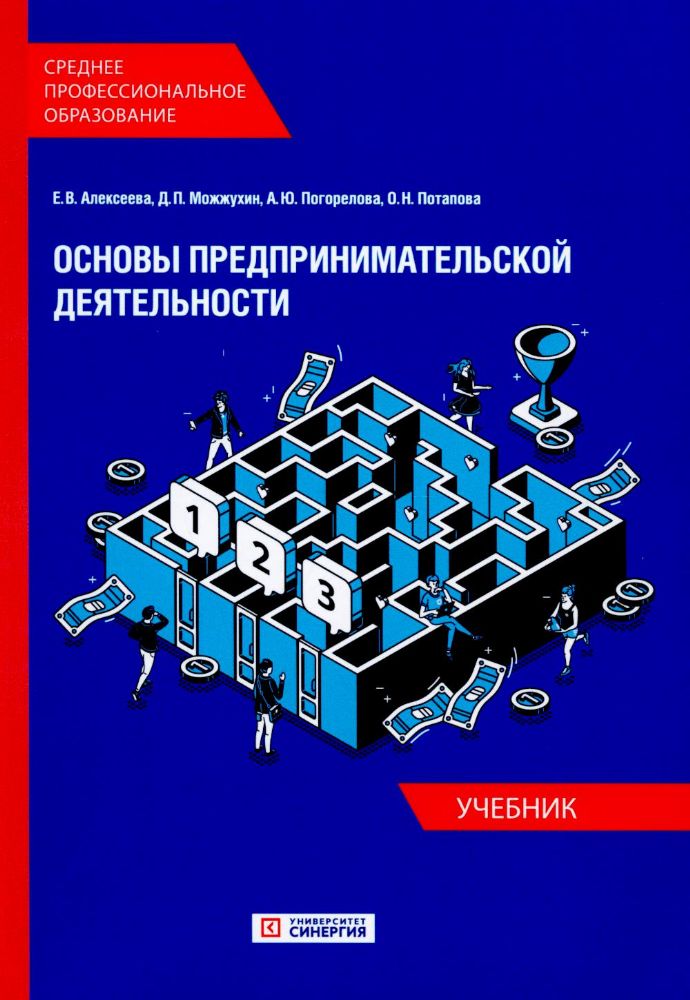 Основы предпринимательской деятельности: Учебник СПО (обл.)