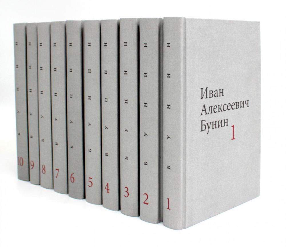 Бунин И.А. Собрание сочинений в десяти томах (комплект)