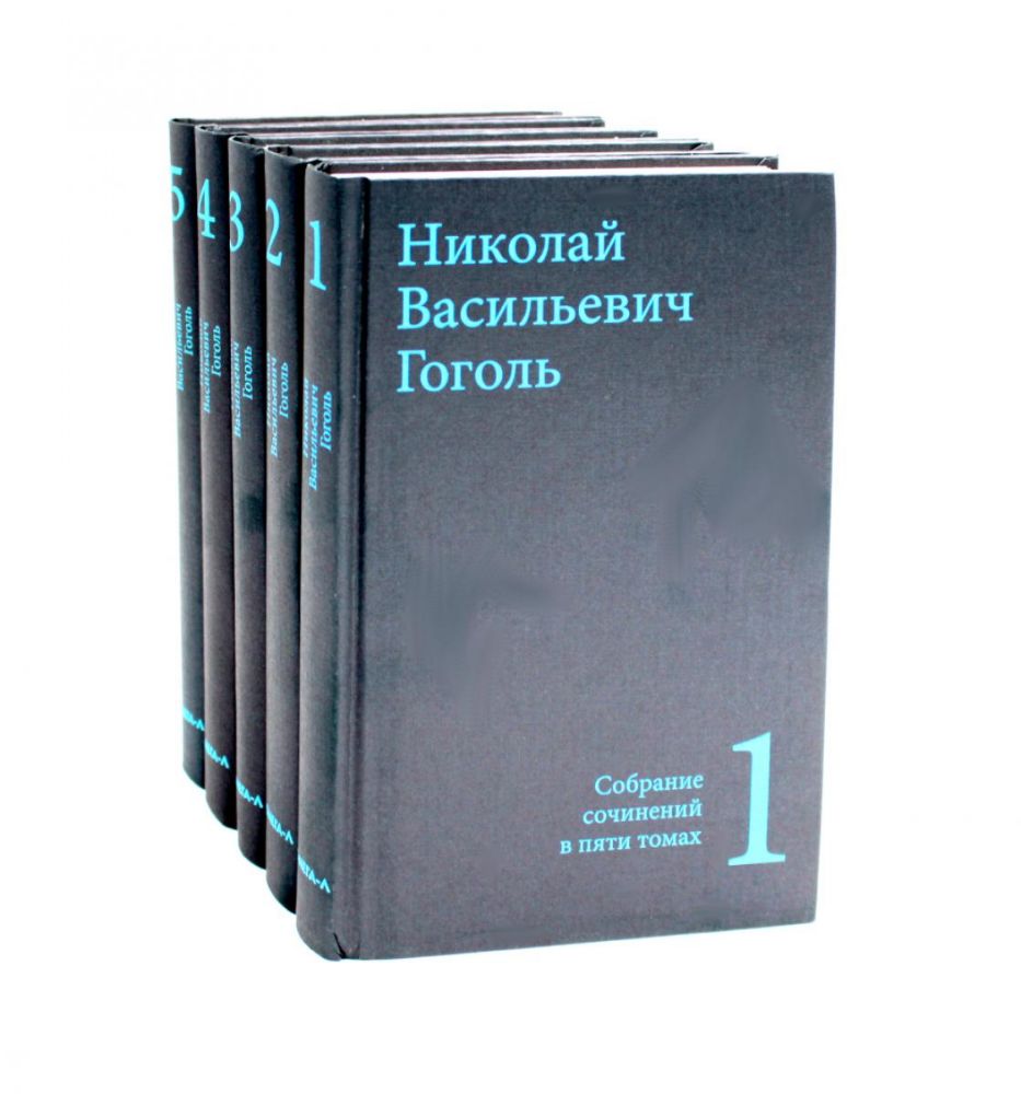 Гоголь Н.В. Собрание сочинений в пяти томах (комплект)