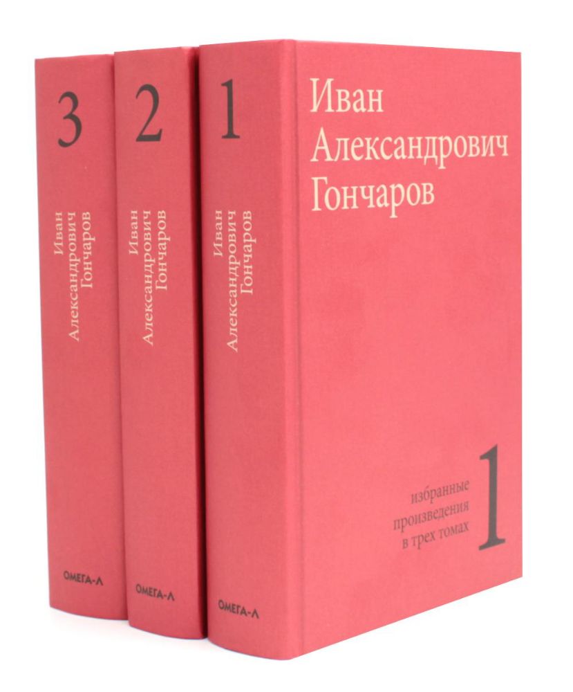 Гончаров И.А. Избранные произведения в трех томах (комплект)