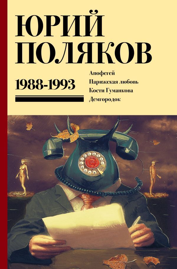 Собрание сочинений. Т. 2. 1988-1993