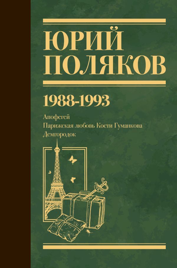 Собрание сочинений. Т. 2. 1988-1993