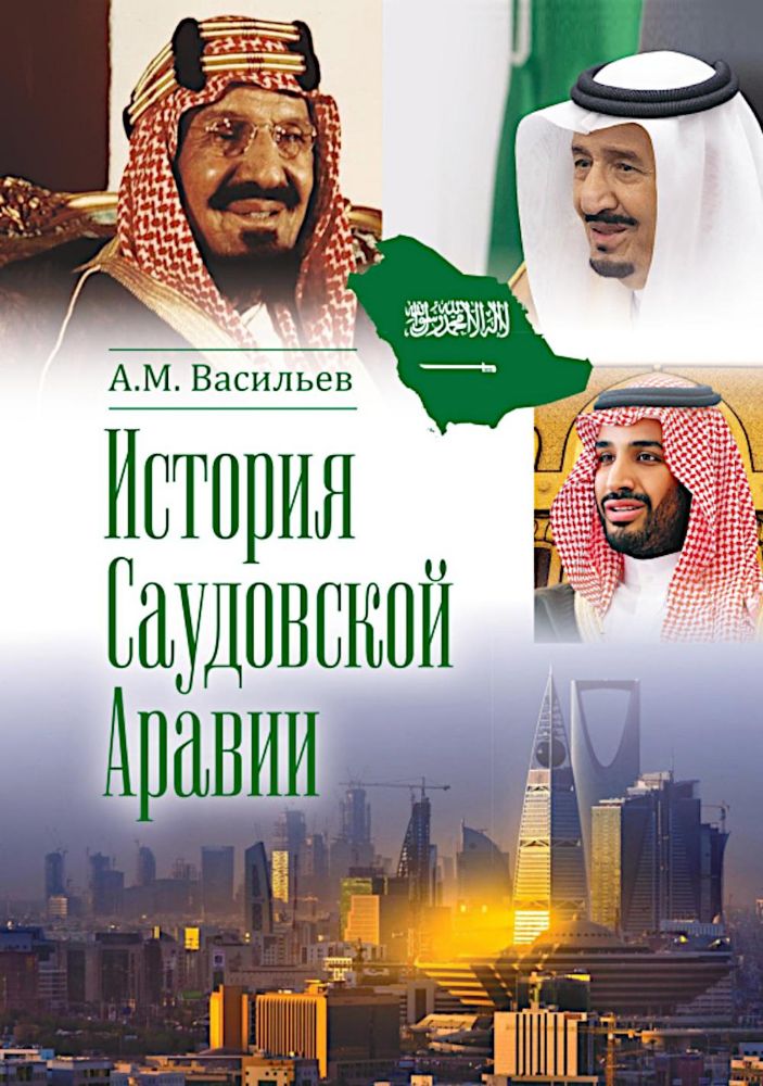 История Саудовской Аравии. 3-е изд., расшир.и доп