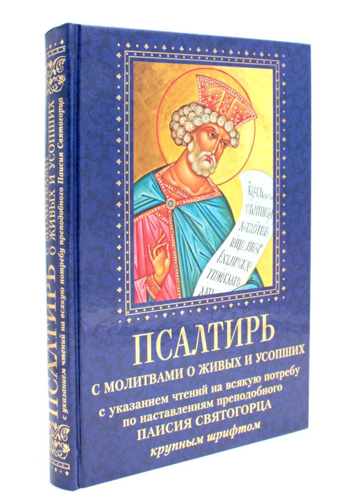 Псалтирь с молитвами о живых и усопших, с указанием чтений на всякую потребу по наставлениям преподобного Паисия Святогорца: крупным шрифтом (синяя)