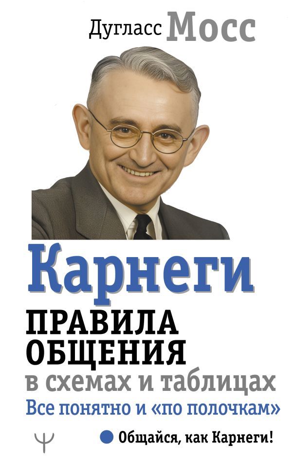 Карнеги. Правила общения в схемах и таблицах. Все понятно и по полочкам