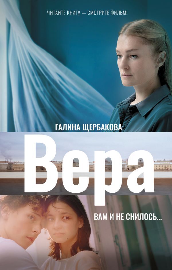 Вера. Вам и не снилось...