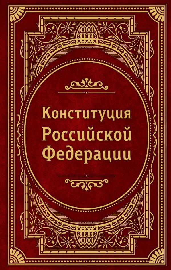 Конституция Российской Федерации. В новейшей действующей редакции (Подарочное издание)