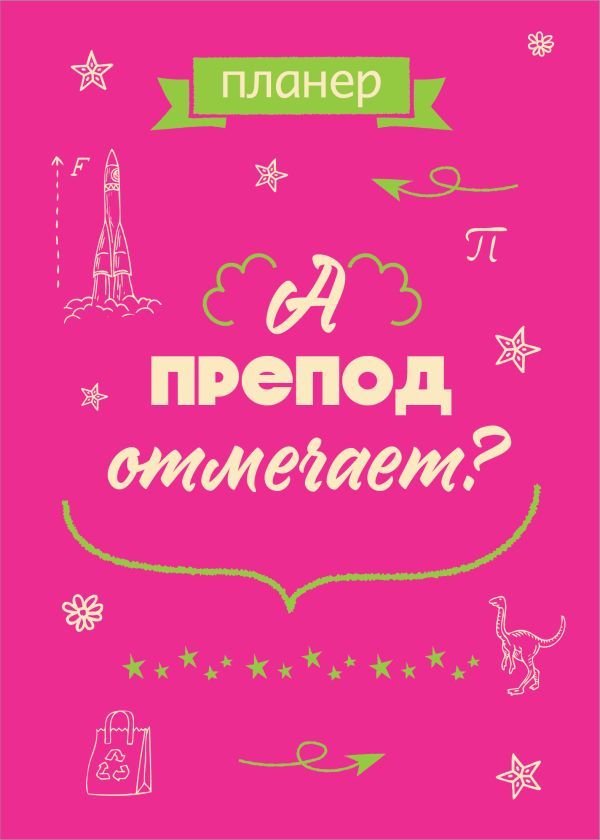 Блокнот-планер недатированный. А препод отмечает? (А4, 36 л., на скобе)