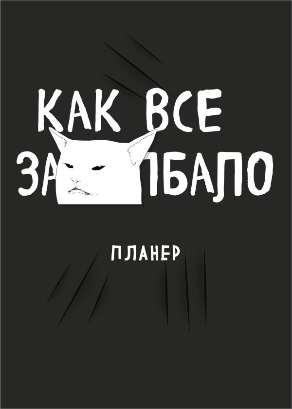 Блокнот-планер недатированный. Как все задолбало! (А4, 36 л., на скобе)