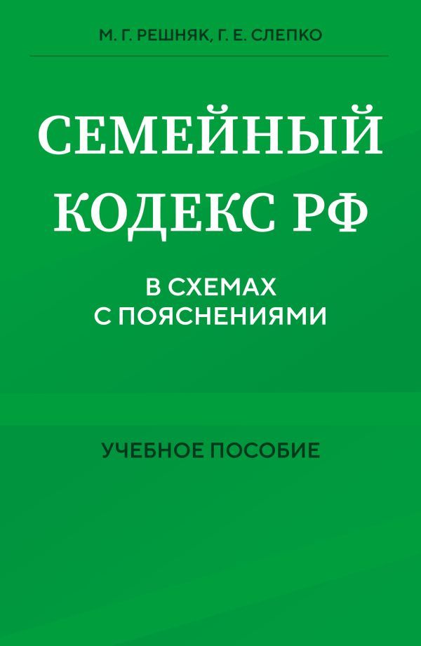 Семейный кодекс в схемах с пояснениями. Учебное пособие