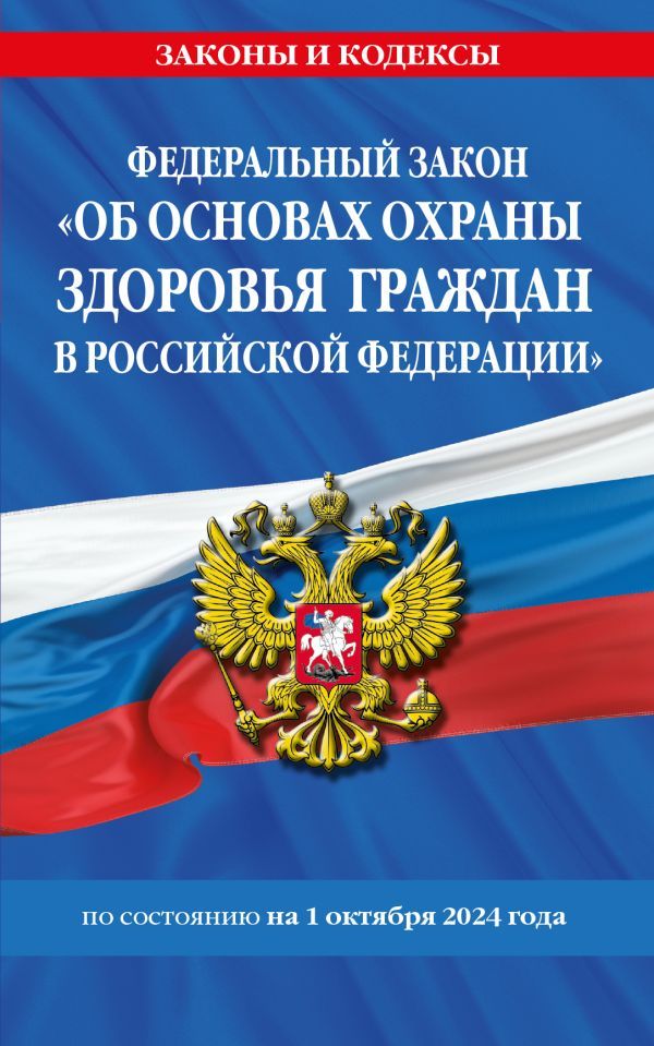 ФЗ Об основах охраны здоровья граждан в Российской Федерации по сост. на 01.10.2024 / ФЗ №-323-ФЗ