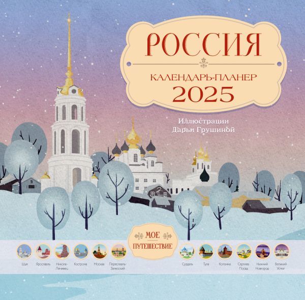 Россия. Мое путешествие. Календарь-планер на 2025 год