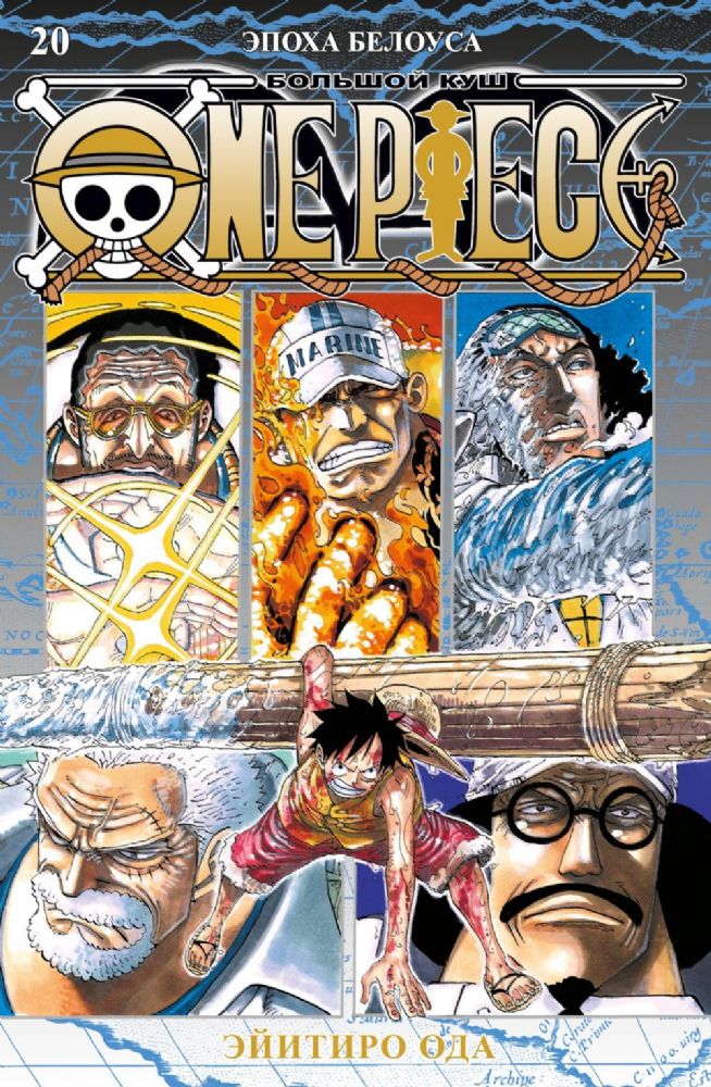 One Piece. Большой куш. Кн. 20. Эпоха Белоуса