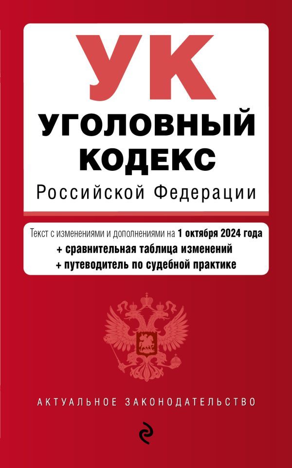 Уголовный кодекс РФ. В ред. на 01.10.24 с табл. изм. и указ. суд. практ. / УК РФ