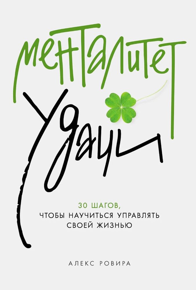 Менталитет удачи:30 шагов,чтобы научиться управлять своей жизнью