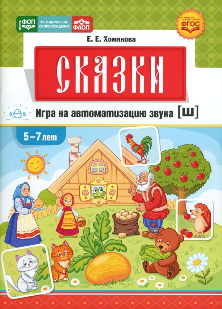 Сказки.Игра на автоматизацию звука [ш].5-7 л. (ФГОС) (ФОП) (ФАОП)