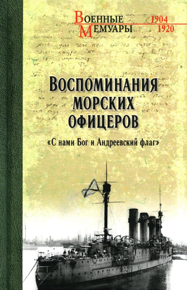 Воспоминания морских офицеров.С нами Бог и Андреевский флаг