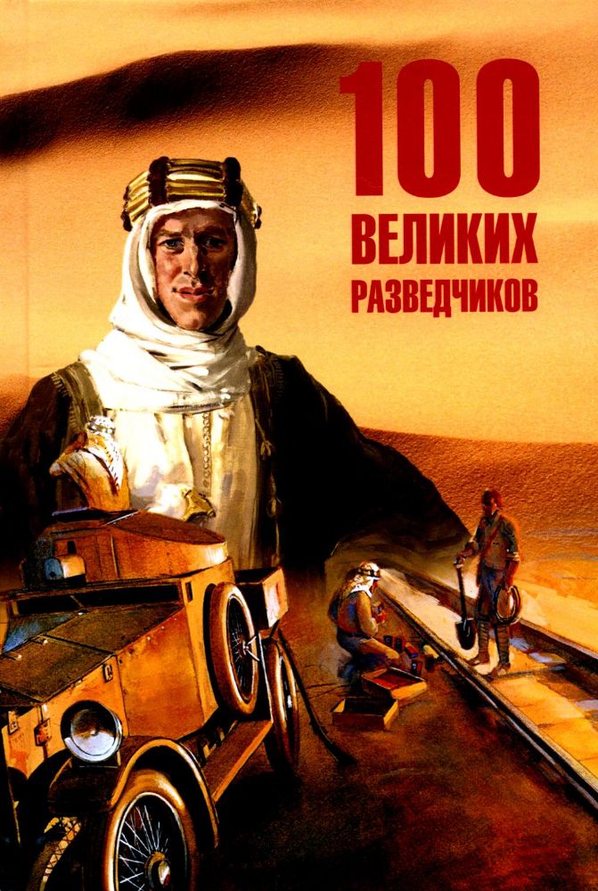 100 великих разведчиков