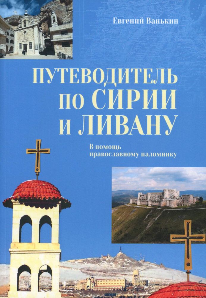 Путеводитель по Сирии и Ливану.В помощь православному паломнику