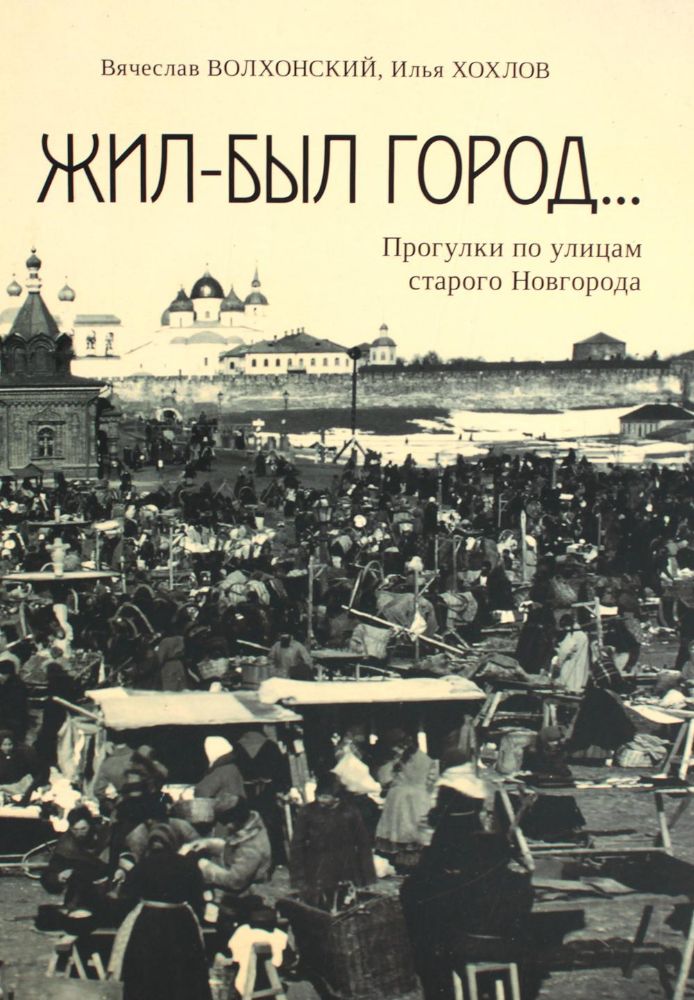 Жил-был город...Прогулки по улицам старого Новгорода