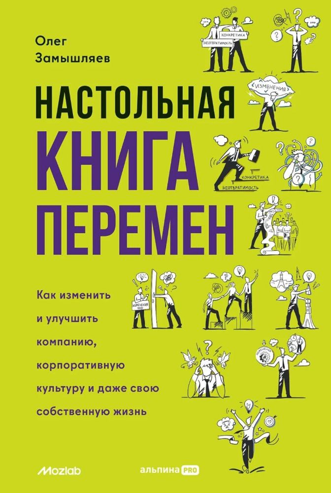 Настольная книга перемен.Как изменить и улучшить компан.,корпор.культуру и даже