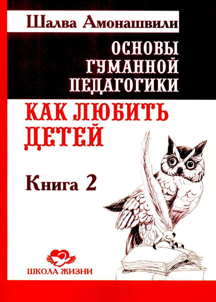 ОГП. Кн. 2. 4-е изд. Как любить детей