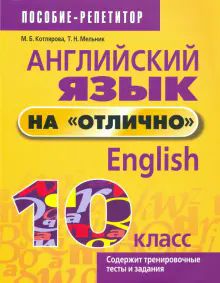 Англ. яз. на отлично 10кл (пос. д/учащ.)