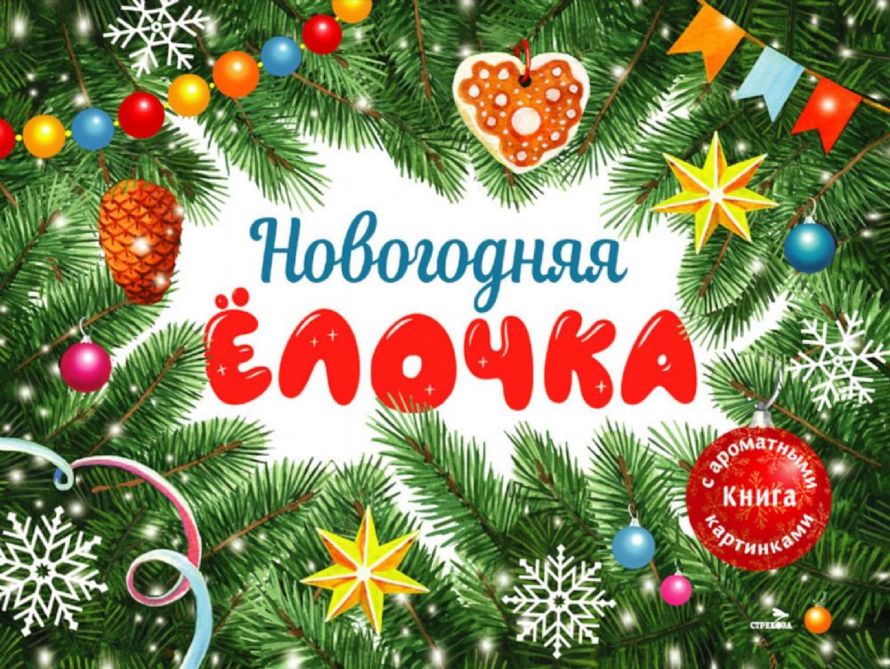 Новогодняя елочка