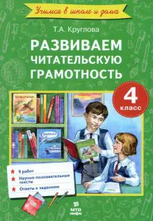 Литературное чтение 4кл [Разв. читат. грамотность]