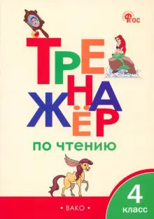 Тренажер по чтению 4кл НОВЫЙ ФГОС