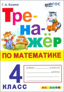 Тренажер по математике 4кл Нов.