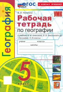 УМК География 5кл Алексеев.Николина. Р/т Нов