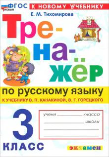 Тренажер по рус. языку 3кл Канакина,Горецкий Нов