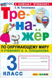 Тренажер по окружающему миру 3кл Плешаков. Нов