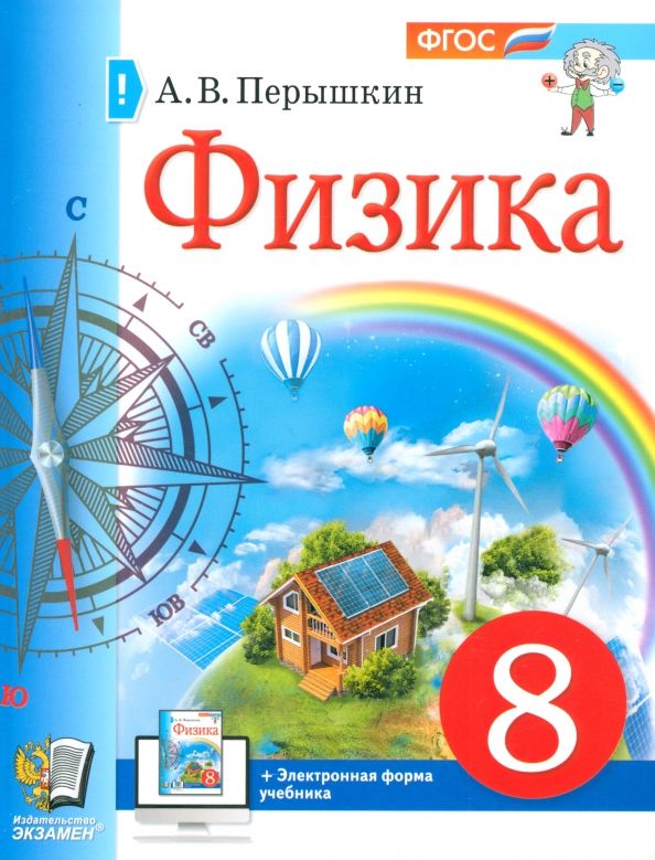 Физика 8кл [Уч.пос.] (Перышкин)