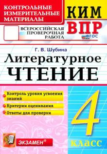 ВПР КИМ Литературное чтение 4кл