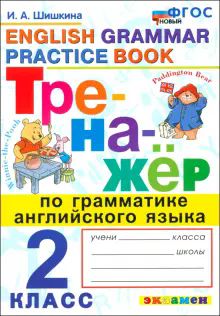 Тренажер по грамматике английского языка 2кл Нов