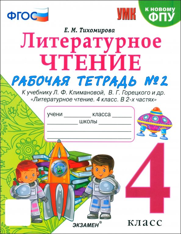 УМК Лит. чт. 4кл Климанова,Горецкий Р/т Ч.2 Нов.