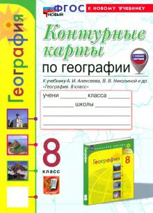 УМК География 8кл Алексеев. К/к ФГОС Нов.