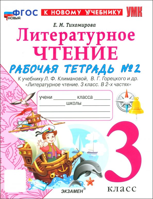 УМК Лит. чт. 3кл Климанова,Горецкий Р/т Ч.2 Нов.