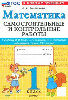 Математика 1кл Моро Самост. и контр. работы