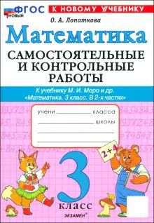 Математика 3кл Моро Самост. и контр.раб. Нов.