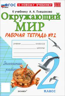 УМК Окр. мир 2кл Плешаков. Р/т №2 Нов