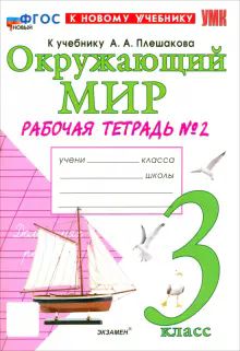 УМК Окр. мир 3кл Плешаков. Р/т №2 Нов