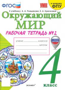 УМК Окр. мир 4кл Плешаков Р/т №2 ФПУ